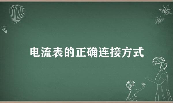 电流表的正确连接方式