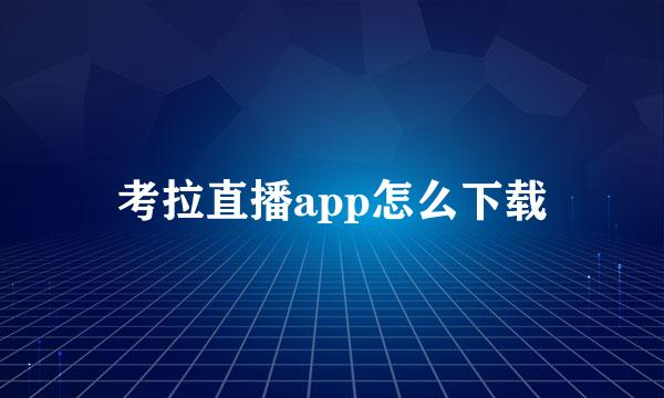 考拉直播app怎么下载