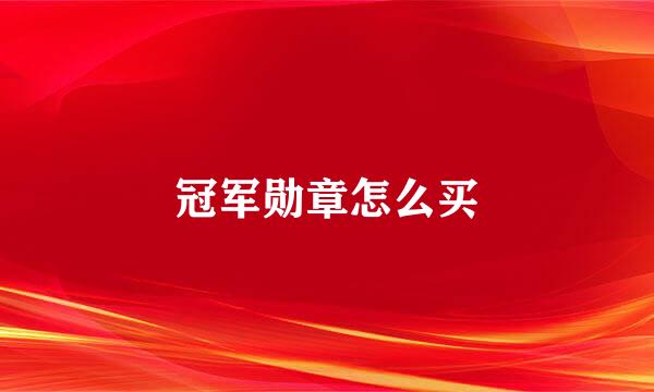 冠军勋章怎么买