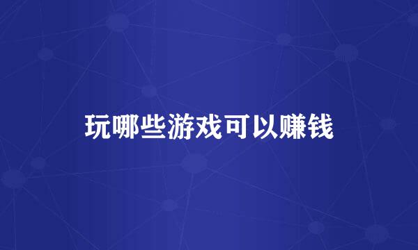 玩哪些游戏可以赚钱