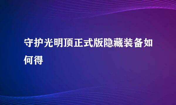 守护光明顶正式版隐藏装备如何得