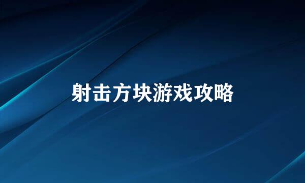 射击方块游戏攻略