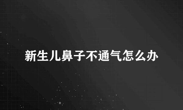新生儿鼻子不通气怎么办