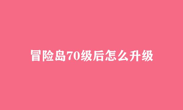 冒险岛70级后怎么升级