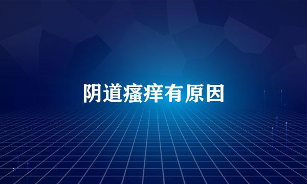 阴道瘙痒有原因