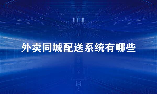外卖同城配送系统有哪些
