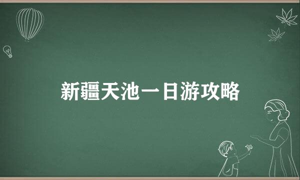 新疆天池一日游攻略