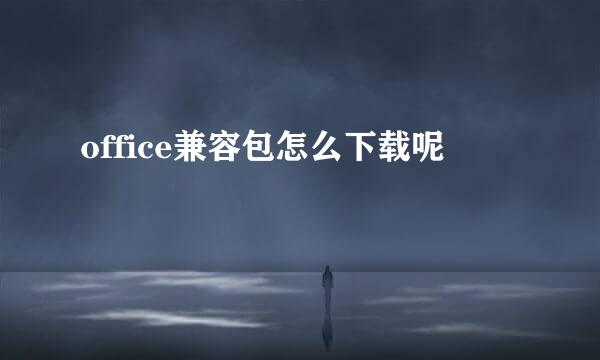 office兼容包怎么下载呢