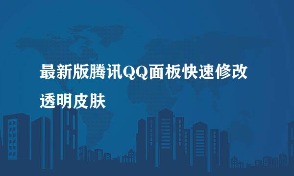 最新版腾讯QQ面板快速修改透明皮肤