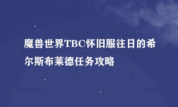 魔兽世界TBC怀旧服往日的希尔斯布莱德任务攻略