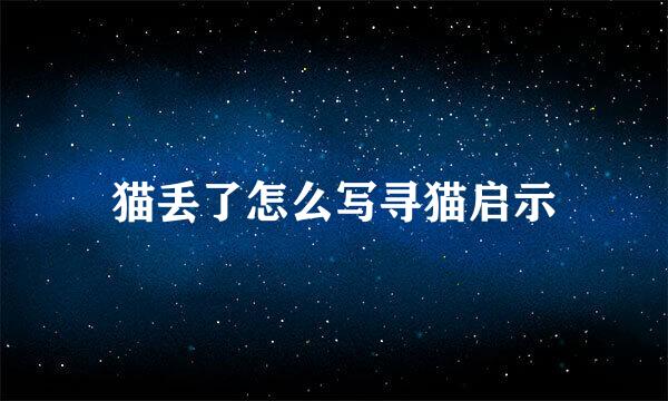 猫丢了怎么写寻猫启示