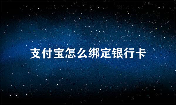 支付宝怎么绑定银行卡