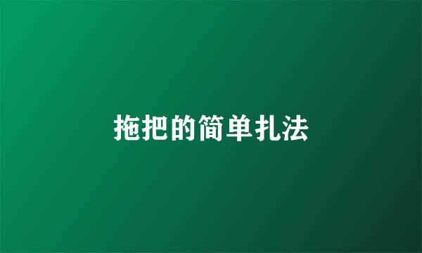 拖把的简单扎法
