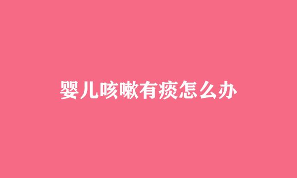 婴儿咳嗽有痰怎么办