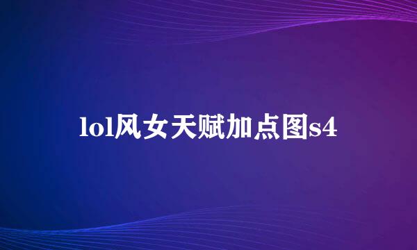 lol风女天赋加点图s4
