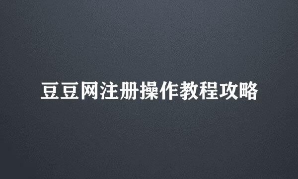 豆豆网注册操作教程攻略