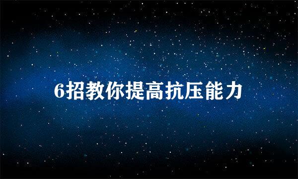 6招教你提高抗压能力