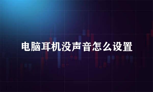 电脑耳机没声音怎么设置