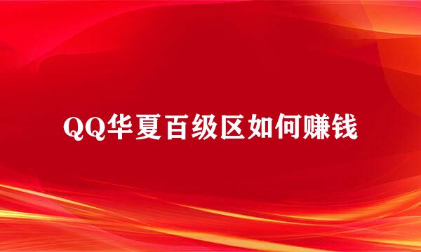 QQ华夏百级区如何赚钱