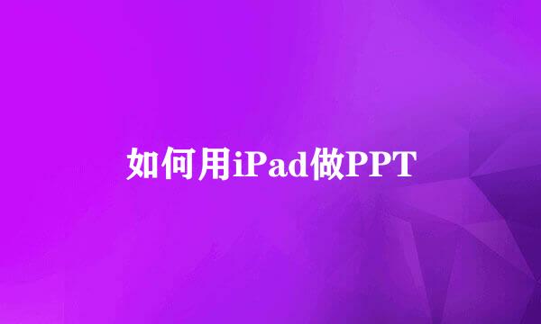 如何用iPad做PPT