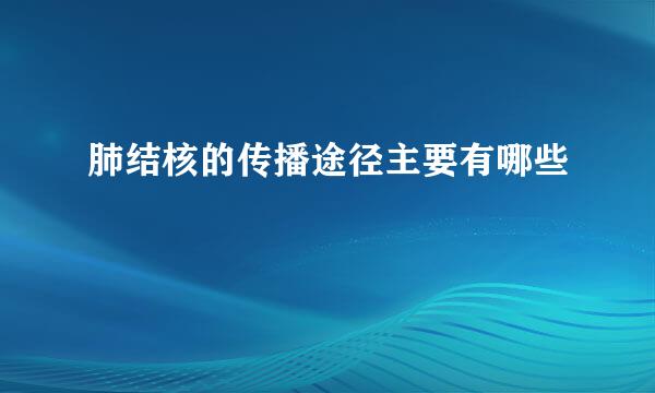肺结核的传播途径主要有哪些