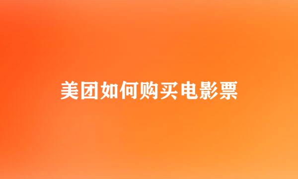美团如何购买电影票