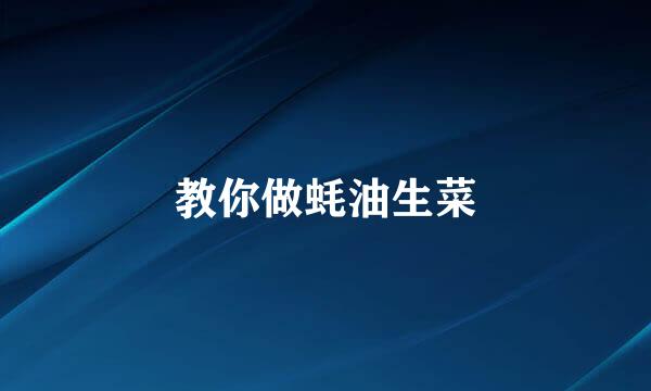 教你做蚝油生菜