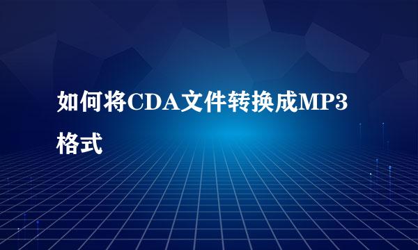 如何将CDA文件转换成MP3格式