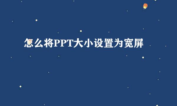 怎么将PPT大小设置为宽屏