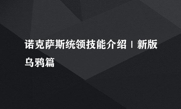 诺克萨斯统领技能介绍｜新版乌鸦篇