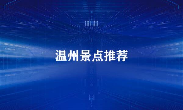 温州景点推荐
