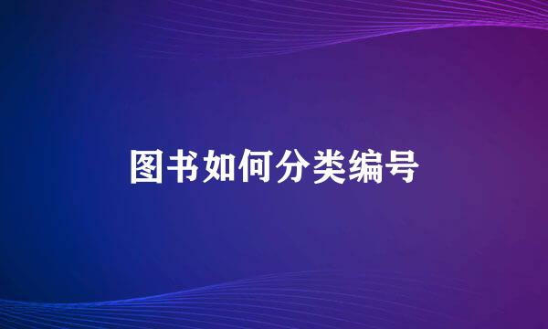 图书如何分类编号