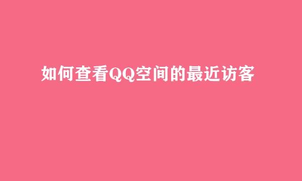 如何查看QQ空间的最近访客