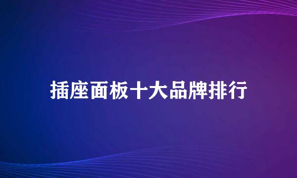 插座面板十大品牌排行