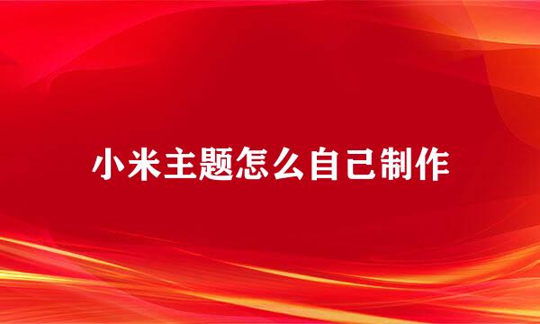 小米主题怎么自己制作