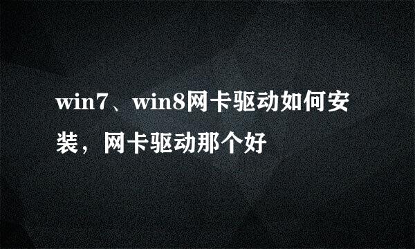 win7、win8网卡驱动如何安装，网卡驱动那个好