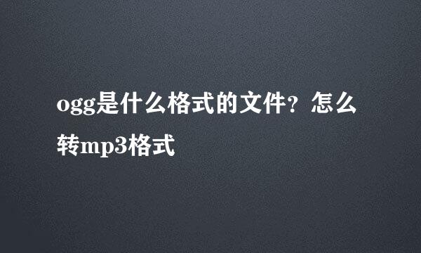 ogg是什么格式的文件？怎么转mp3格式