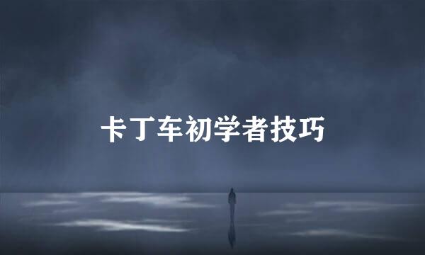 卡丁车初学者技巧