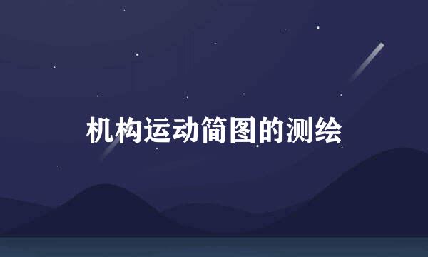 机构运动简图的测绘
