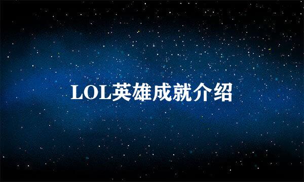 LOL英雄成就介绍