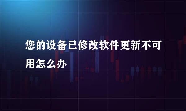 您的设备已修改软件更新不可用怎么办