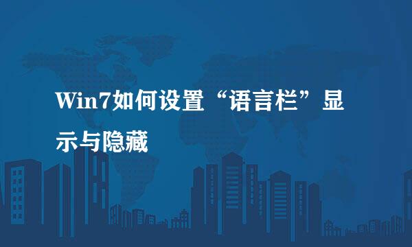 Win7如何设置“语言栏”显示与隐藏