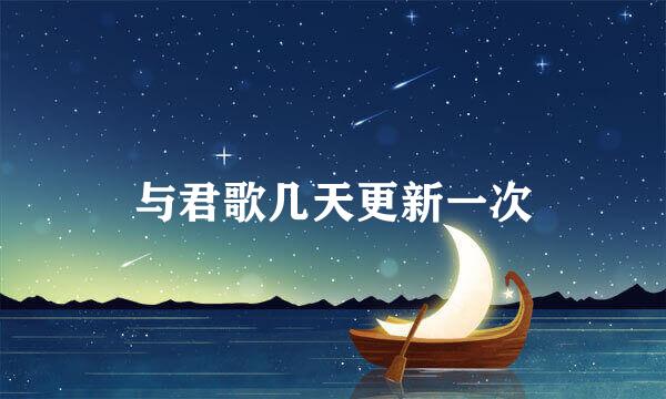 与君歌几天更新一次