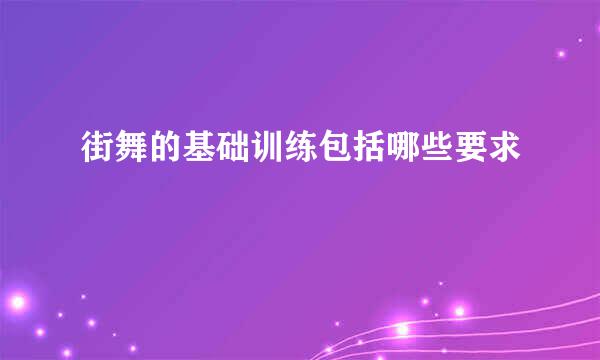街舞的基础训练包括哪些要求