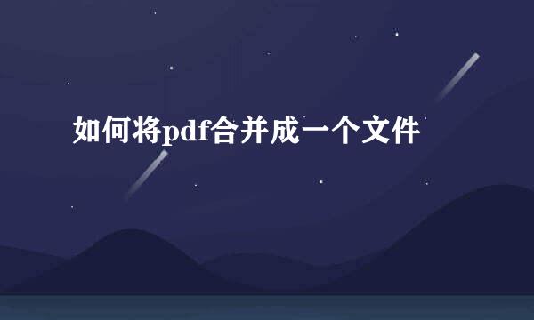 如何将pdf合并成一个文件