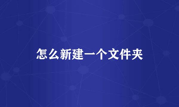 怎么新建一个文件夹