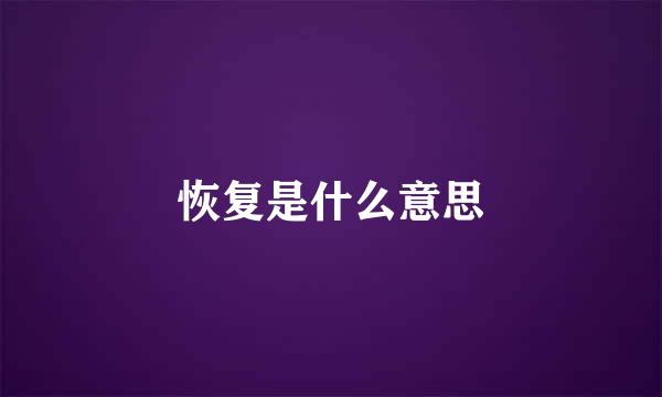 恢复是什么意思