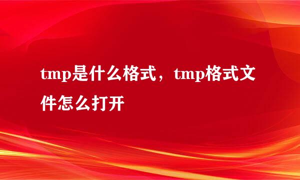 tmp是什么格式，tmp格式文件怎么打开