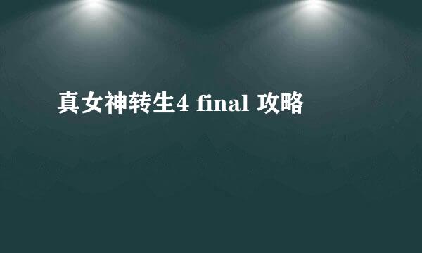 真女神转生4 final 攻略