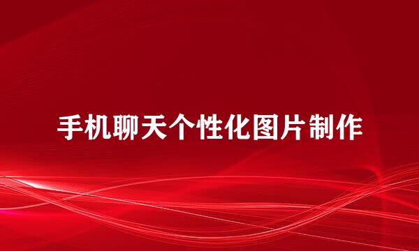 手机聊天个性化图片制作
